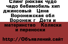 Слинг-рюкзак чудо чадо бебимобиль хип джинсовый › Цена ­ 2 000 - Воронежская обл., Воронеж г. Дети и материнство » Коляски и переноски   